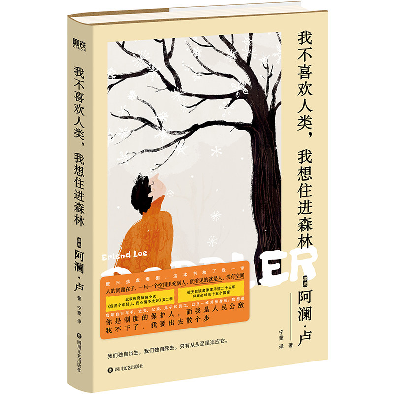 我不喜欢人类, 我想住进森林 逃离人类社会 森林生活指南 治愈系散文 自然心灵栖息地 都市人解压读物 向往宁静森林 9787541155390