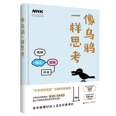 正版新书 像乌鸦一样思考(精) 编者:日本NHK电视台像乌鸦一样思考节目组|责编:王筝|译者:汪婷 9787571410919 北京科技