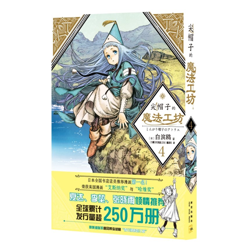 正版包邮 尖帽子的魔法工坊(4) (日)白滨鸥 9787513343459 新星出版社