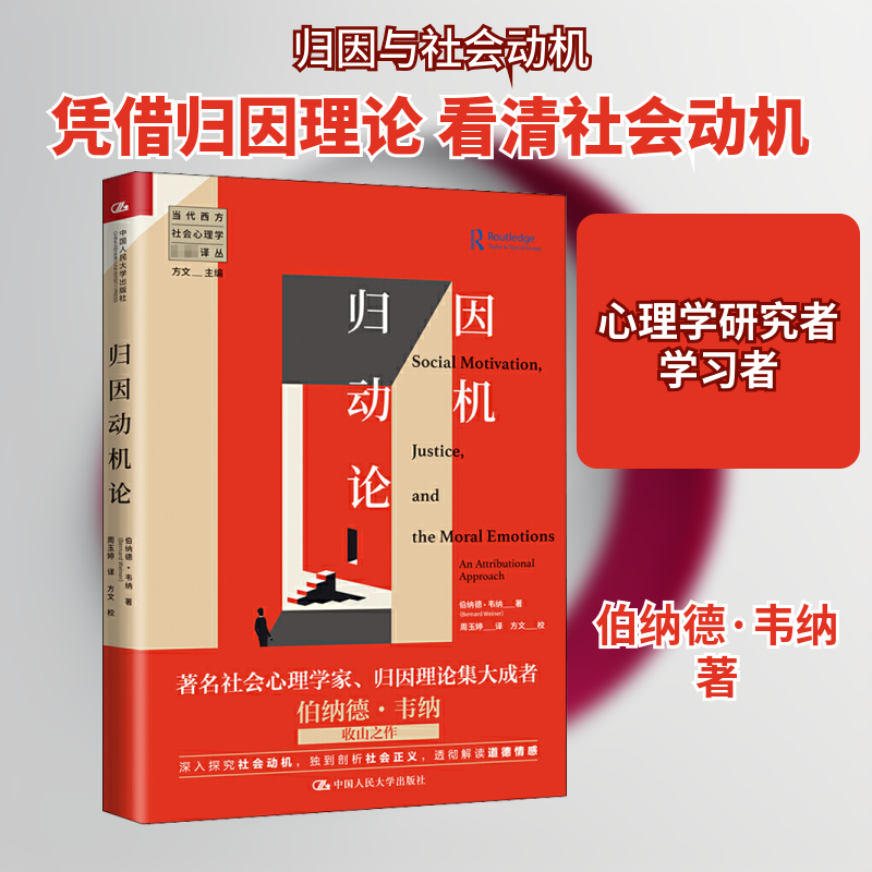 归因动机论 归因理论基础 行为动机解析 心理学术经典 职场人际分析 生活决策指南 案例实践应用 理论体系构建 9787300285429