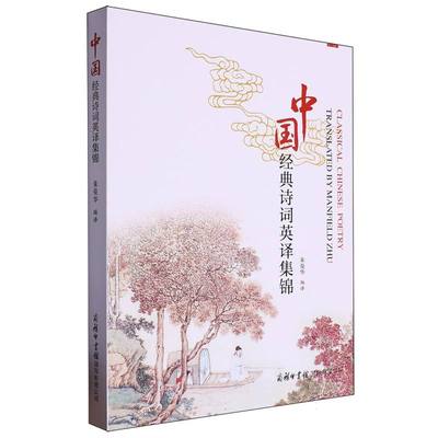 正版包邮 中国经典诗词英译集锦 编者:朱曼华 9787517610489 商务国际