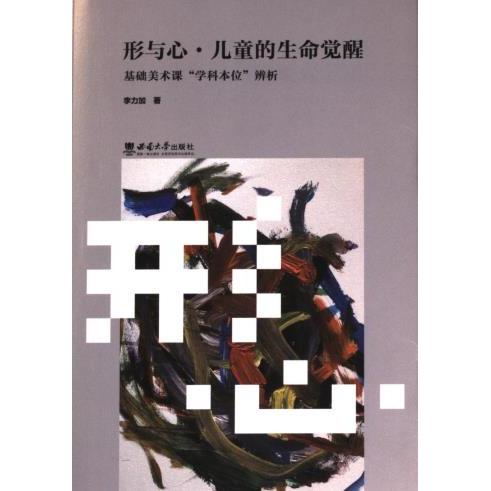 形与心·儿童的生命觉醒 基础美术课"科本"辨析 小学生美术启蒙 生命觉醒教育 科本理论 精美插图 ISBN9787569714487