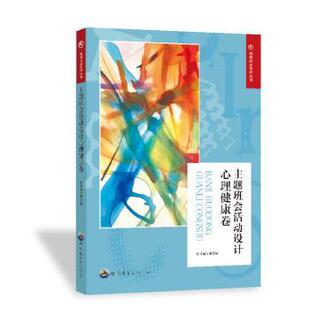 正版包邮 主题班会活动设计:心理健康卷 王利群，杨树山，周作宇 9787510033421 世界图书出版公司