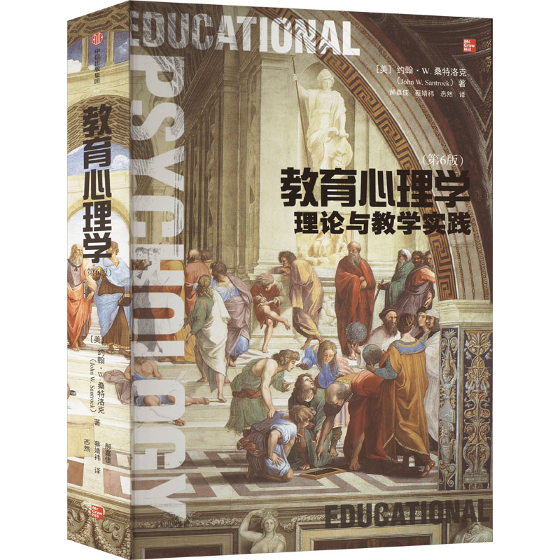 正版包邮 教育心理学 理论与教学实践(第6版) (美)约翰·W.桑特洛克 著 郝嘉佳,蔡婧祎,忞然 译 9787521763645 中信出版社