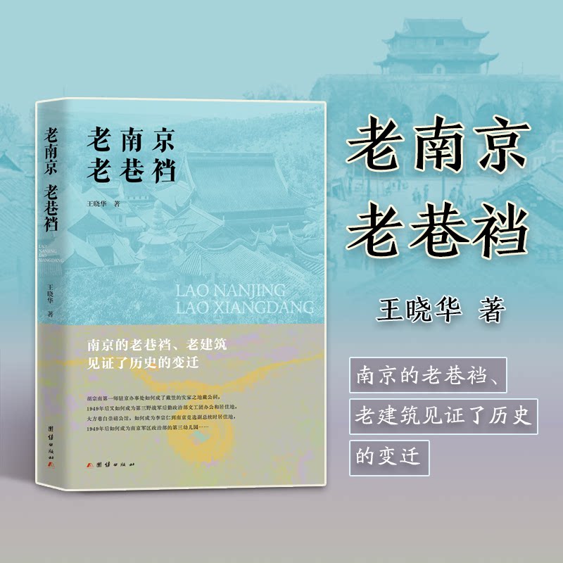 老南京 老巷裆 老巷裆 南京文化 深度挖掘 人文摄影 历史档案 老巷探秘 街巷记忆 民俗风情 全彩印刷9787523409855