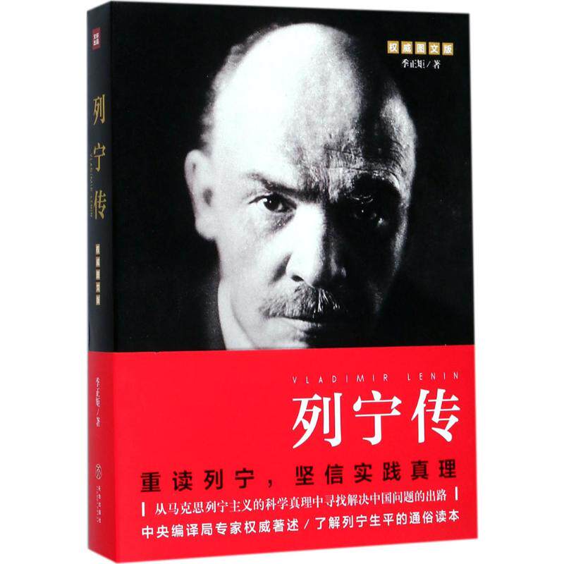 正版包邮 列宁传 季正矩 著 9787545530100 天地出版社