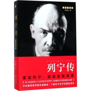 正版包邮 列宁传 季正矩 著 9787545530100 天地出版社