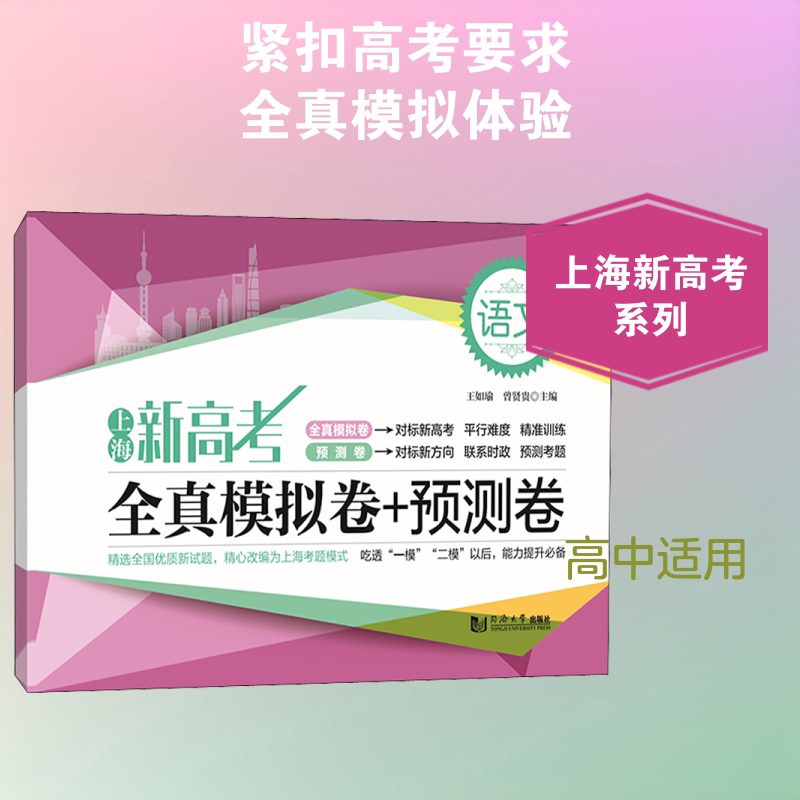 上海新高考 全真模拟卷+预测卷 语文 上海新高考 语文模拟卷 全真试题 高考预测卷 考点覆盖 作文素材 阅读理解 9787560889528
