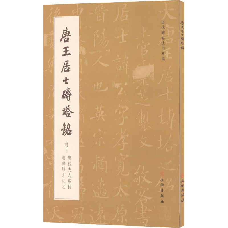 正版包邮 唐王居士砖塔铭 《历代碑帖法书萃编》编辑组 编 9787501064229 文物出版社