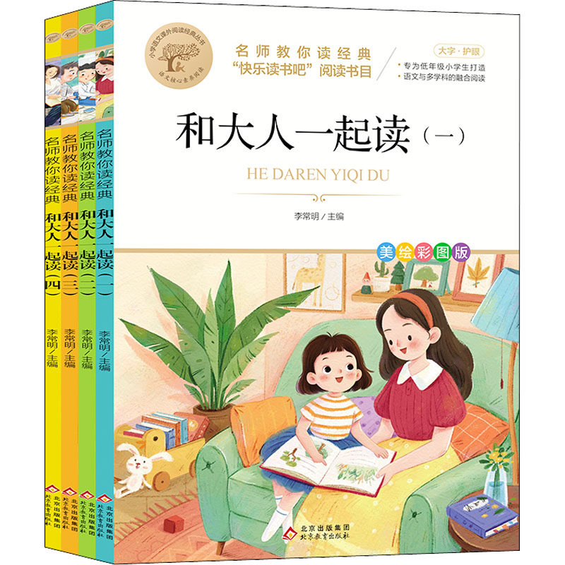 名师教你读经典 美绘彩图版(1-4) 名师教读经典 美绘彩图版 1-4册套装 儿童阅读启蒙 经典文学名著 子读教材 9787570444809