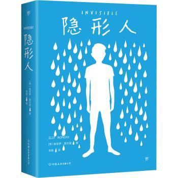 正版包邮 隐形人 [西]埃洛伊·莫尔诺，创美工厂出品 9787505752825 中国友谊出版公司