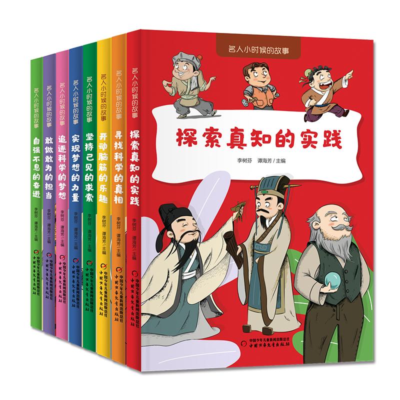 正版包邮 名人小时候的故事（8册） 李树芬 谭海芳 9787514892451 中国少年儿童出版社
