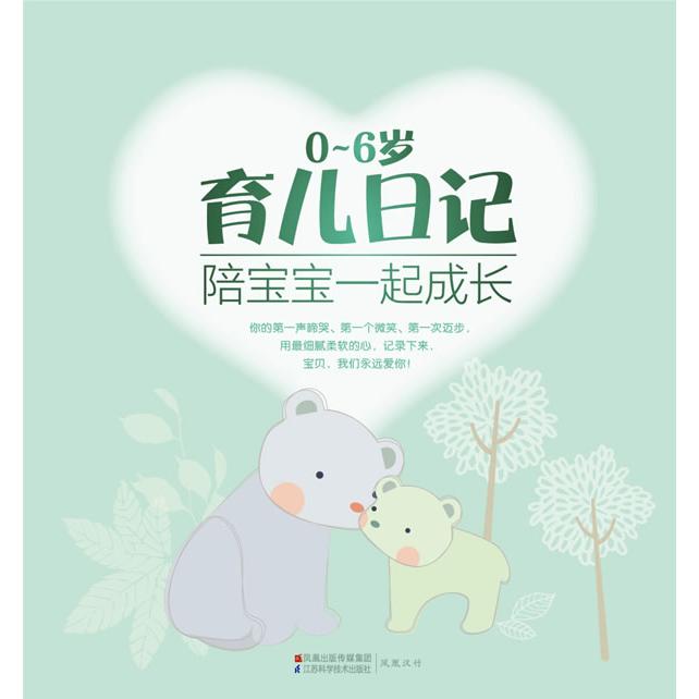 0-6岁育儿日记陪宝宝一起成长 新手 科学喂养 亲子互动 早期教育 成长记录 专家指导 精美插图9787534579622
