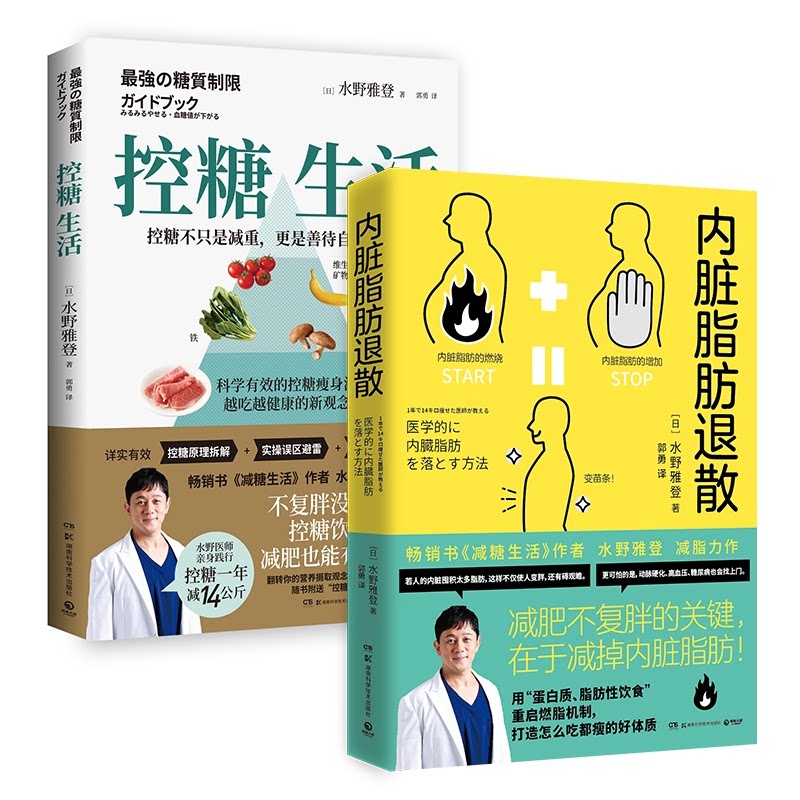 控糖生活+内脏脂肪退散 控糖饮食方法 内脏脂肪消除 健活指南 科学减脂技巧 低卡食谱 血糖管理知识 9787571015305