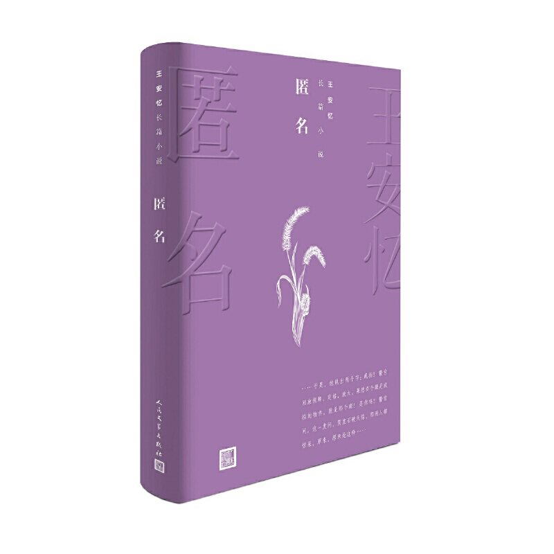 匿名/王安忆长篇小说 王安忆长篇小说 匿名文学经典 都市生活写照 人深度剖析 细腻心理描写 时代变迁叙事 9787020144327