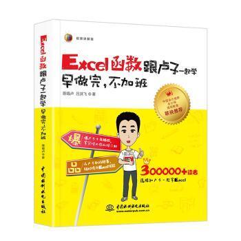 正版包邮 Excel函数跟卢子一起学:早做完，不加班:视频讲解版 陈锡卢，吕洪飞著 9787517063759 中国水利水电出版社