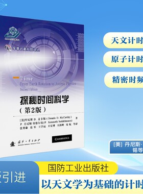 正版包邮 探秘时间科学 (美)丹尼斯·D.麦卡锡(Dennis D. McCarthy)，(美)P.肯尼斯·塞德尔曼(P. Kenneth Seidelmann)著