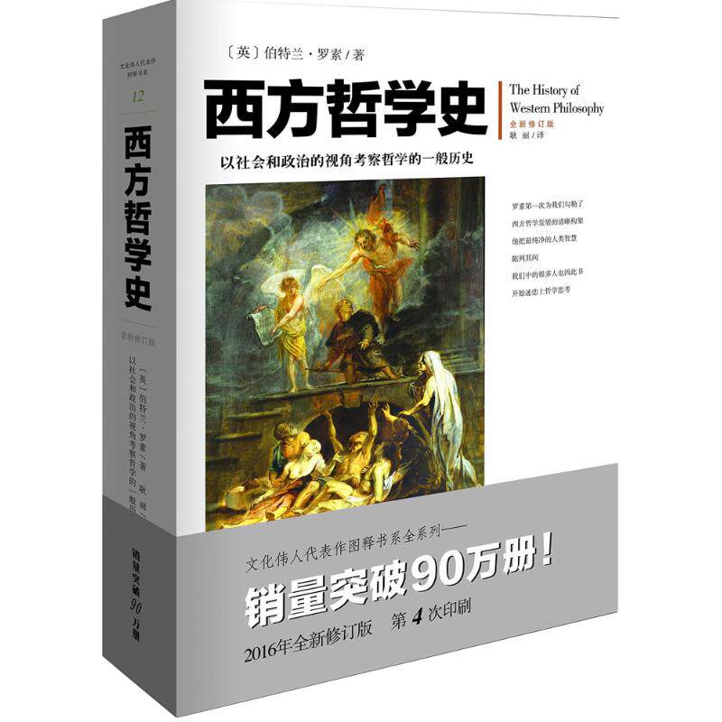正版包邮 西方哲学史 全新修订版 罗素著逻辑苏格拉底柏拉图亚里士多德名家思想理想国哲学的故事西方哲学书籍 [英]伯特兰·罗素