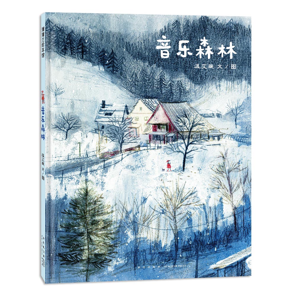 音乐森林 儿童启蒙 森林主题 经典曲目 全彩插图 提升素养 趣味 乐理知识 艺术熏陶 音乐入门 亲子互动9787513351522
