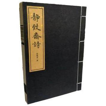 静致斋诗 静致斋诗集 古典诗词集 文人雅趣 雅致诗意篇章 陶冶情操佳作 文学收藏经典 宁静雅致文风 诗意生活 9787547513088