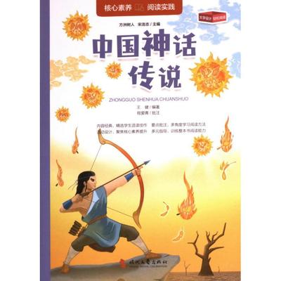正版包邮 中国神话传说 王健编著 9787538771749 时代文艺出版社
