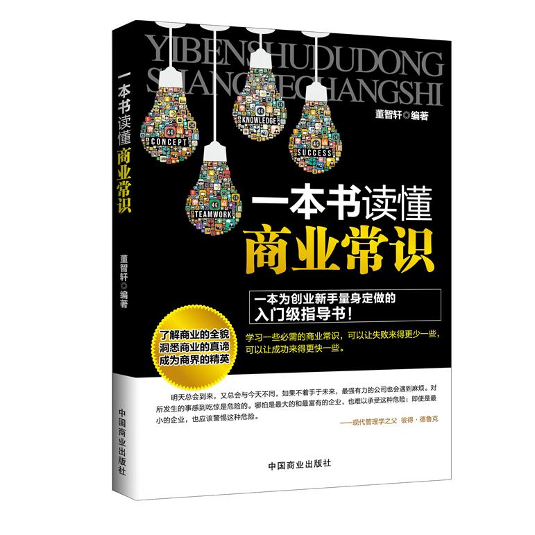 正版包邮 一本书读懂商业常识 董智轩 著 9787504484222 中国商业出版社