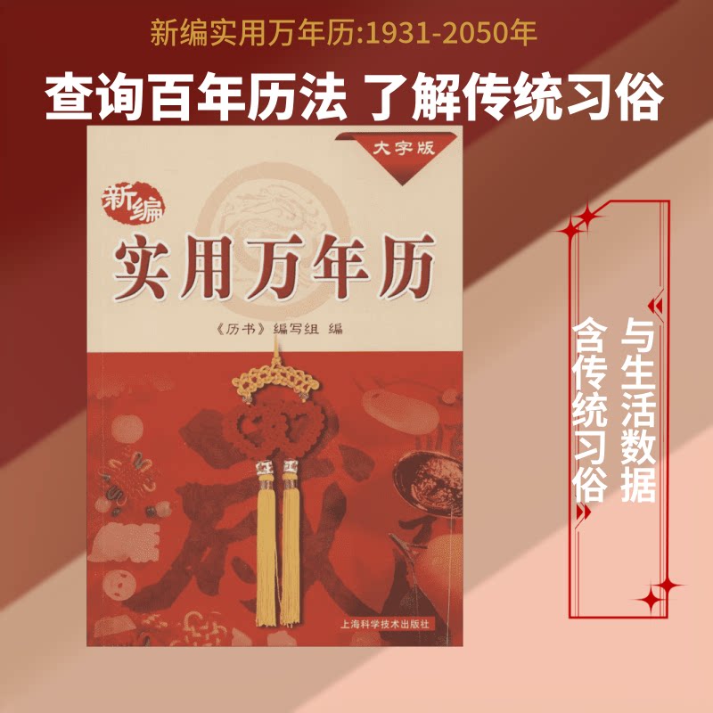 正版包邮 新编实用万年历:1931-2050年 《历书》编写组 编 著 9787547825365 上海科学技术出版社