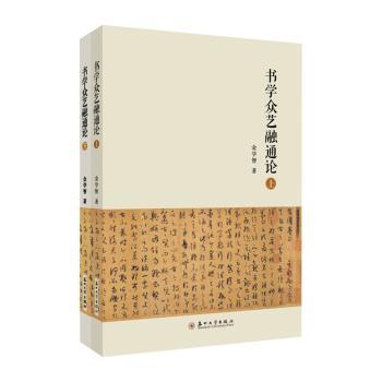 书学众艺融通论(上下) 书法绘画艺术入门书籍 全2册系统知识 精美插画 家长培养孩子艺术素养 ISBN9787567240520