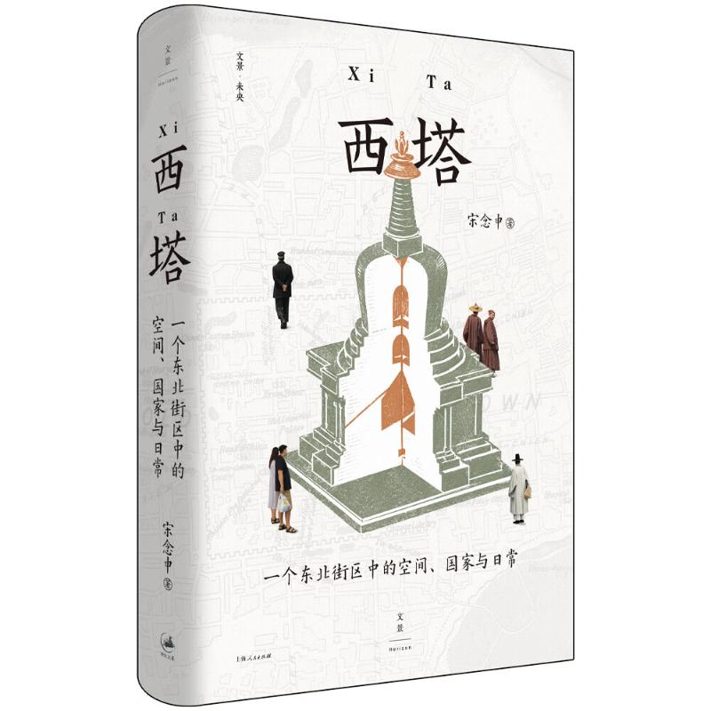 正版包邮 西塔:一个东北街区中的空间、与日常 宋念申 著 9787208200340 上海人民