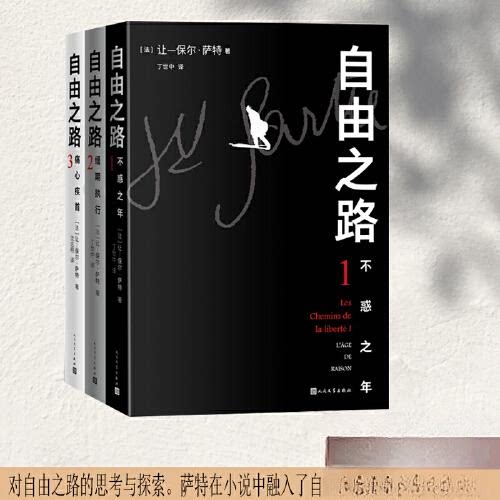 正版包邮 自由之路(全三册) (法)让-保尔?萨特 著;丁世中 沈志明 译 9787020180516 人民文学出版社
