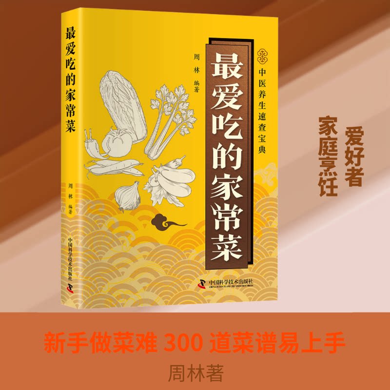 吃的家常菜 家常菜谱大全 简单易学 食材常见 步骤详解 家庭 经典菜式 营养搭配 新手友好 9787523619933