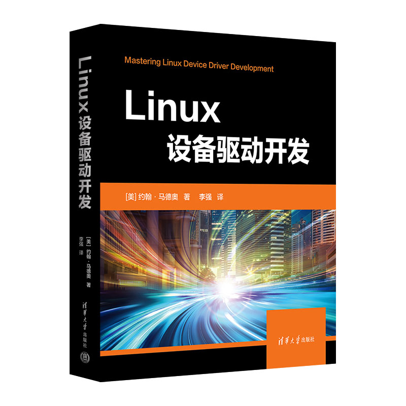 Linux设备驱动开发 设备驱动 内核编程 嵌入式系统 入门教程 代码实例 驱动调试 系统开发 编程进阶 9787302619024