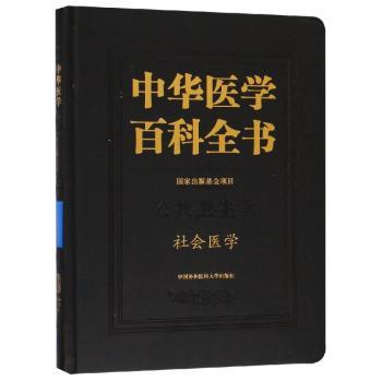 正版包邮 中华医学百科全书-社会医学 李鲁 9787567911703 中国协和医科大学出版社