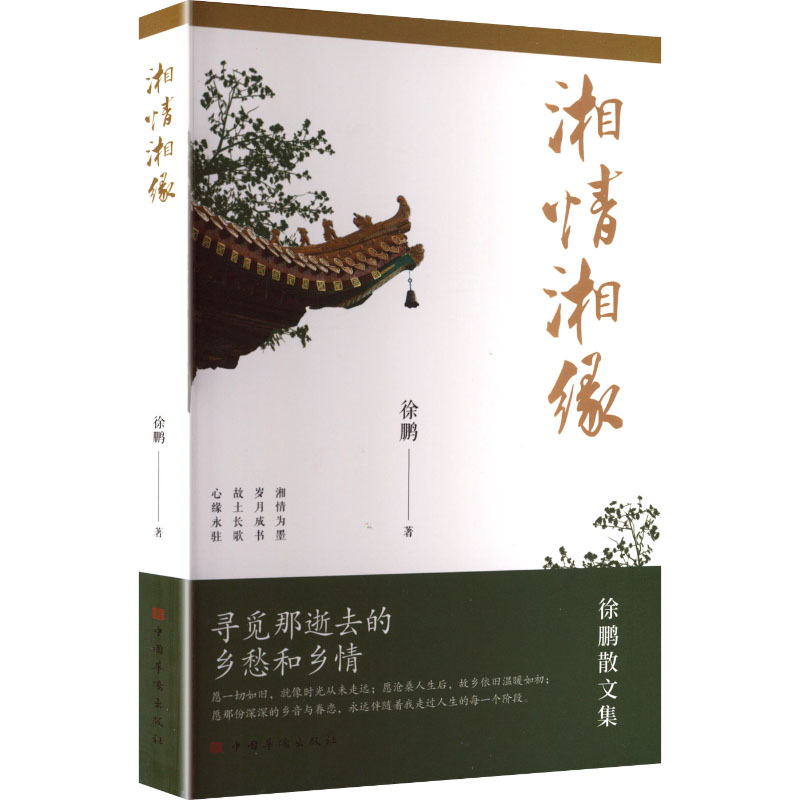 湘情湘缘 湖南美食文化 经典湘菜菜谱 湘地人文纪实 情感故事集 湖南旅行攻略 民俗风情解读 湘味十足体验 9787511395870