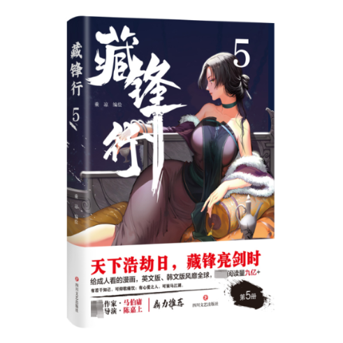 正版包邮 藏锋行 5 乘凉 绘 9787541166389 四川文艺出版社