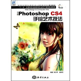 Photoshop CS4手绘艺术技法 海洋出版 包邮 社 9787502778446 中文版 杨顺花 正版 编著张丕军