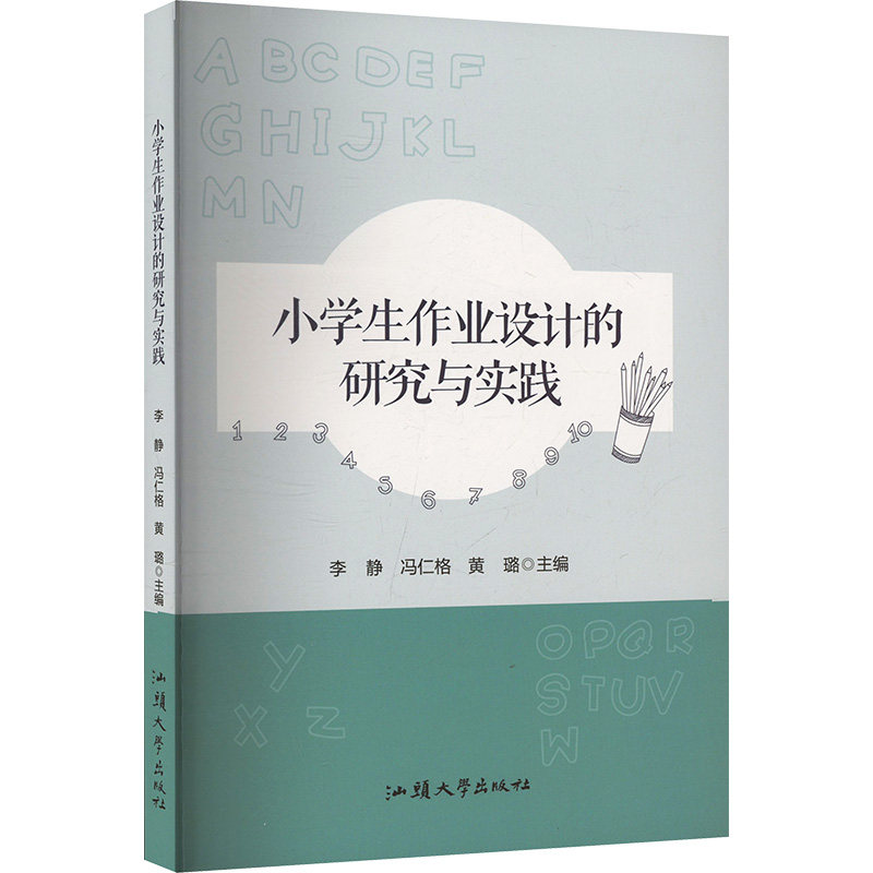 正版包邮 小学生作业设计的研究与实践 李静, 冯仁格, 黄璐主编 9787565855115 汕头大学出版社