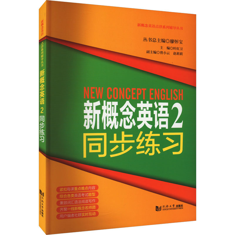 新概念英语2(同步练习) 语法巩固 听力训练 词汇拓展 口语提升 同步辅导 经典题型 名师讲解 全彩印刷 真题模拟9787560873374