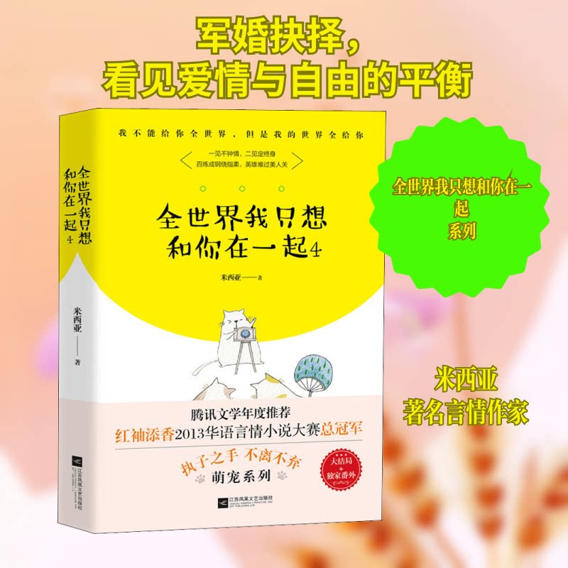 正版包邮 全世界我只想和你在一起 4 米西亚 著 9787559428103 百花文艺出版社