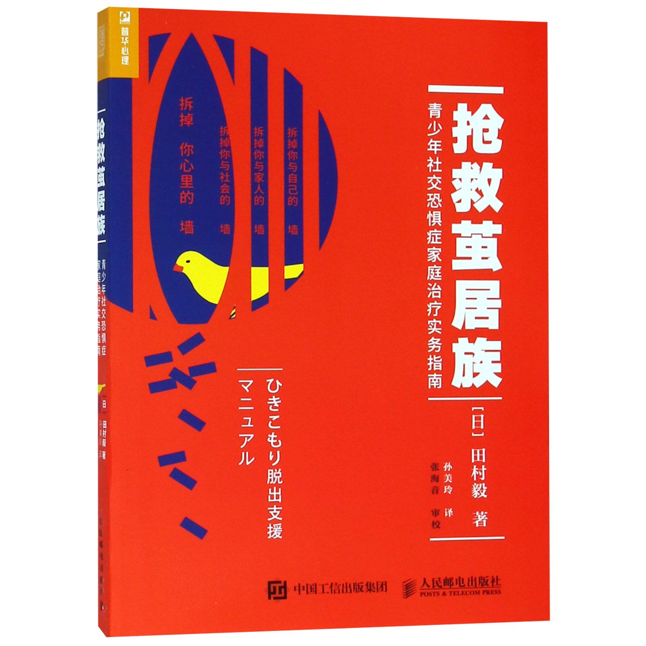 抢救茧居族 青少年社交恐惧症家庭治疗实务指南 青少年社交恐惧 家庭治疗指南 茧居族抢救 实操方法 心理干预 9787115493484