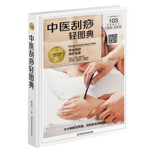 包邮 臧俊岐主编 正版 中医刮痧轻图典 社 9787538895209 黑龙江科学技术出版