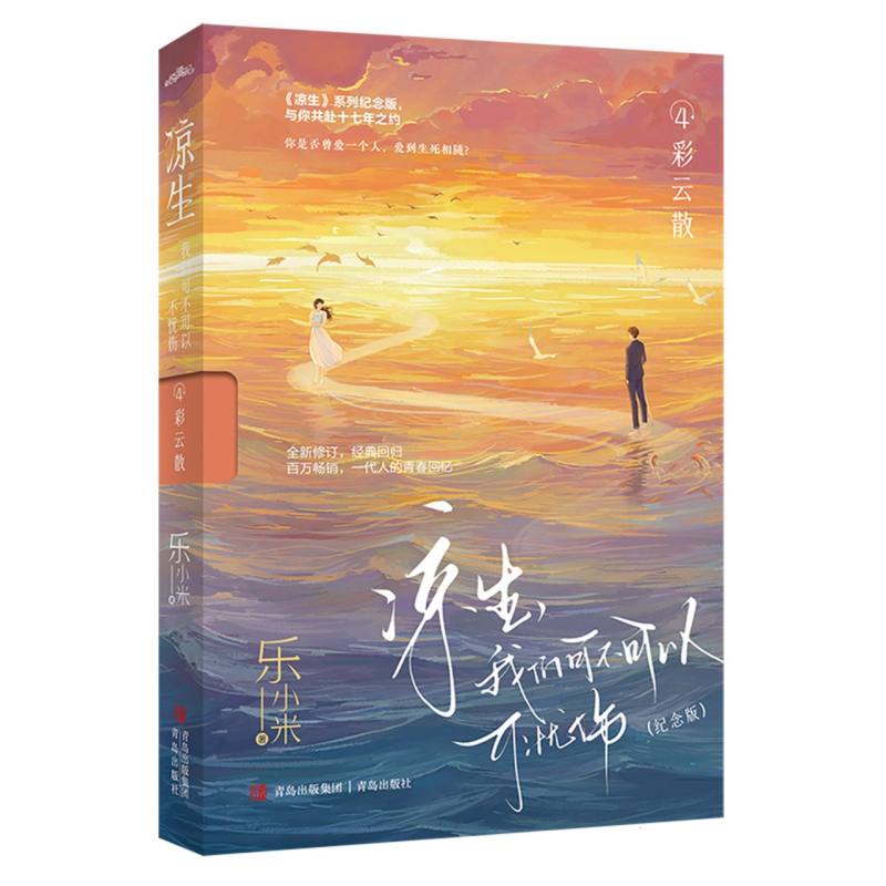 凉生我们可不可以不忧伤4彩云散纪念版 青春文学经典言情小说 乐小米著 纪念版装帧升级 ISBN9787573617989