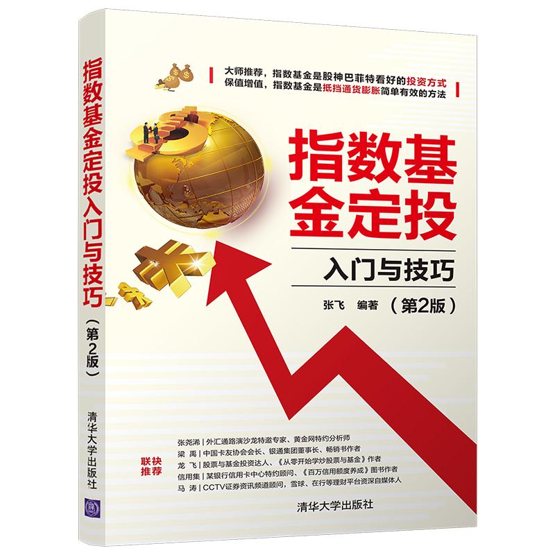 指数定投入门与技巧(第2版) 理财新手入门实操 第2版内容升级 附定投表格 9787302555865
