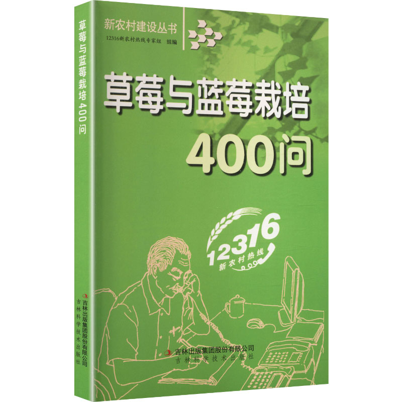 新农村建设-草莓与蓝莓栽培400问 新农村建设 草莓蓝莓栽培 400问详解 种植技术 实用问答 病虫害防治 高产技巧 9787807625506