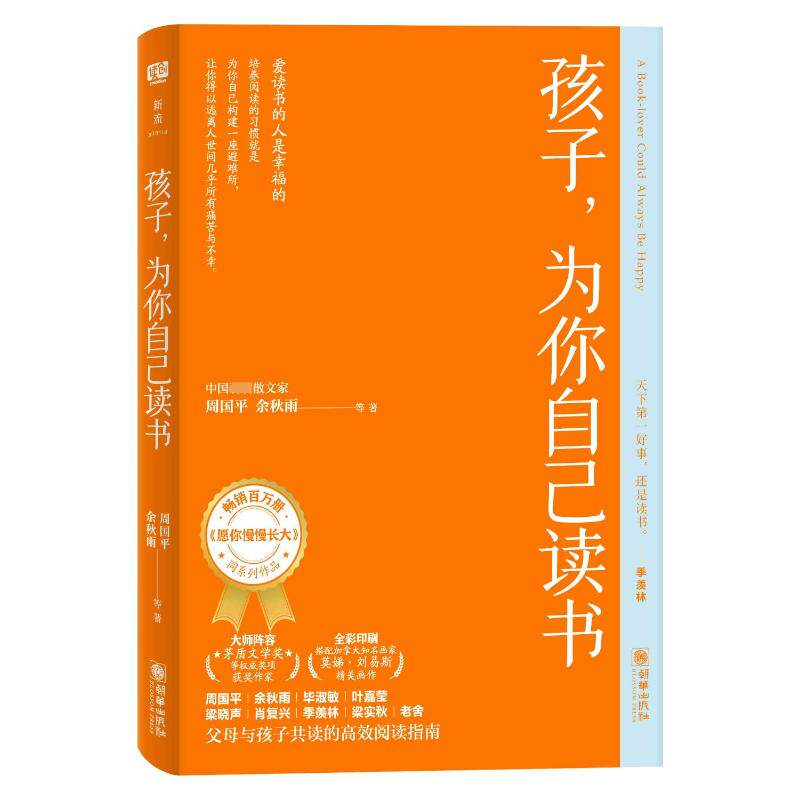 孩子为你自己读书 子读 家庭教育 独立思考 经典案例 解读 培养阅读习惯 9787505451131