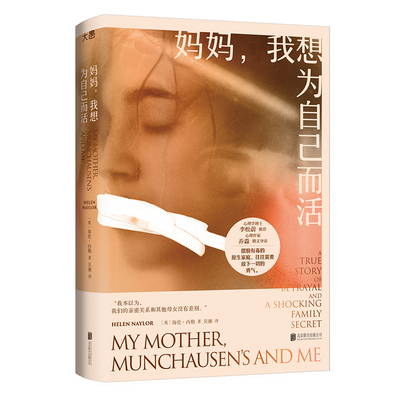 正版包邮 妈妈,我想为自己而活 [英]海伦·内勒/著 吴湘/译 9787559666796 北京联合出版有限公司