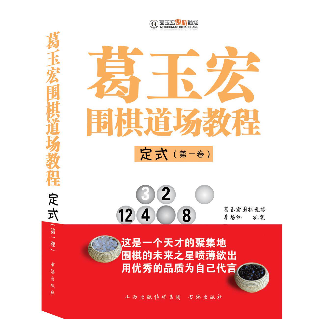 正版包邮 葛玉宏围棋道场教程（定式.卷） 李培伦 9787805509679 书海出版社