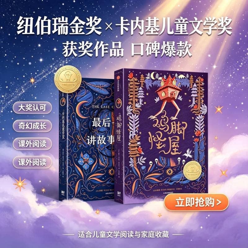 正版包邮 鸡脚怪屋+个讲故事的人 美] 唐娜·巴尔巴·伊格拉 9787521755466 中信