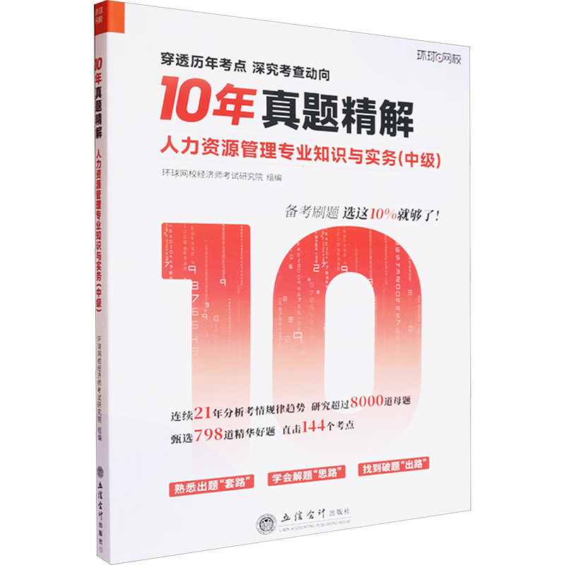人力资源管理专业知识与实务(中级) 备考中级经济师 企业HR实操 赠考点手册 9787542977380