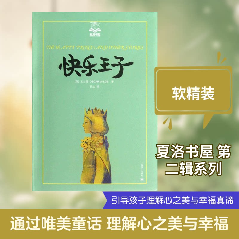 快乐王子 快乐王子童话 经典文学作品 亲子阅读书籍 王尔德代表作 儿童文学经典 温暖治愈故事 道德教育读物 9787532761555